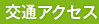 交通アクセス