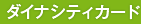 ダイナシティカード