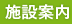 施設案内