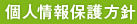 個人情報保護方針
