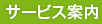 サービス案内