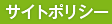 サイトポリシー