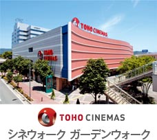 TOHO CINEMAS シネウォーク／ガーデンウォーク